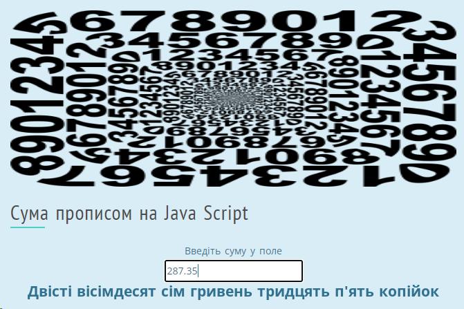 Сума прописом українською мовою на Java Script