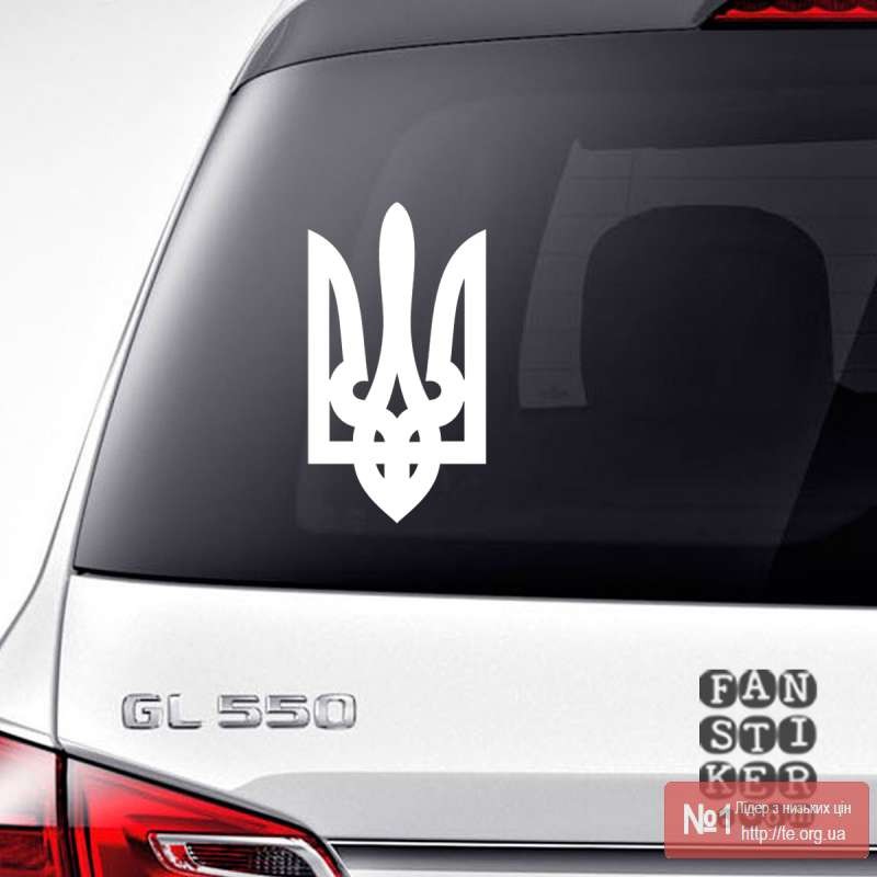 Дзеркальний Тризуб Герб України на автомобіль - наклейка, пластик - Фото 8