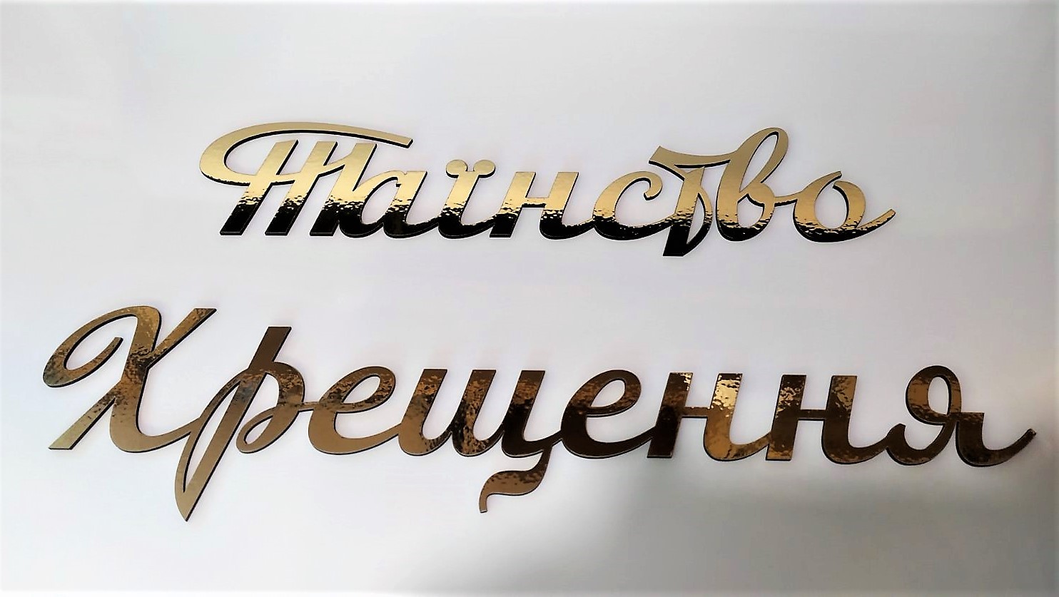 Таїнство Хрещення для фотозони - Фото 1