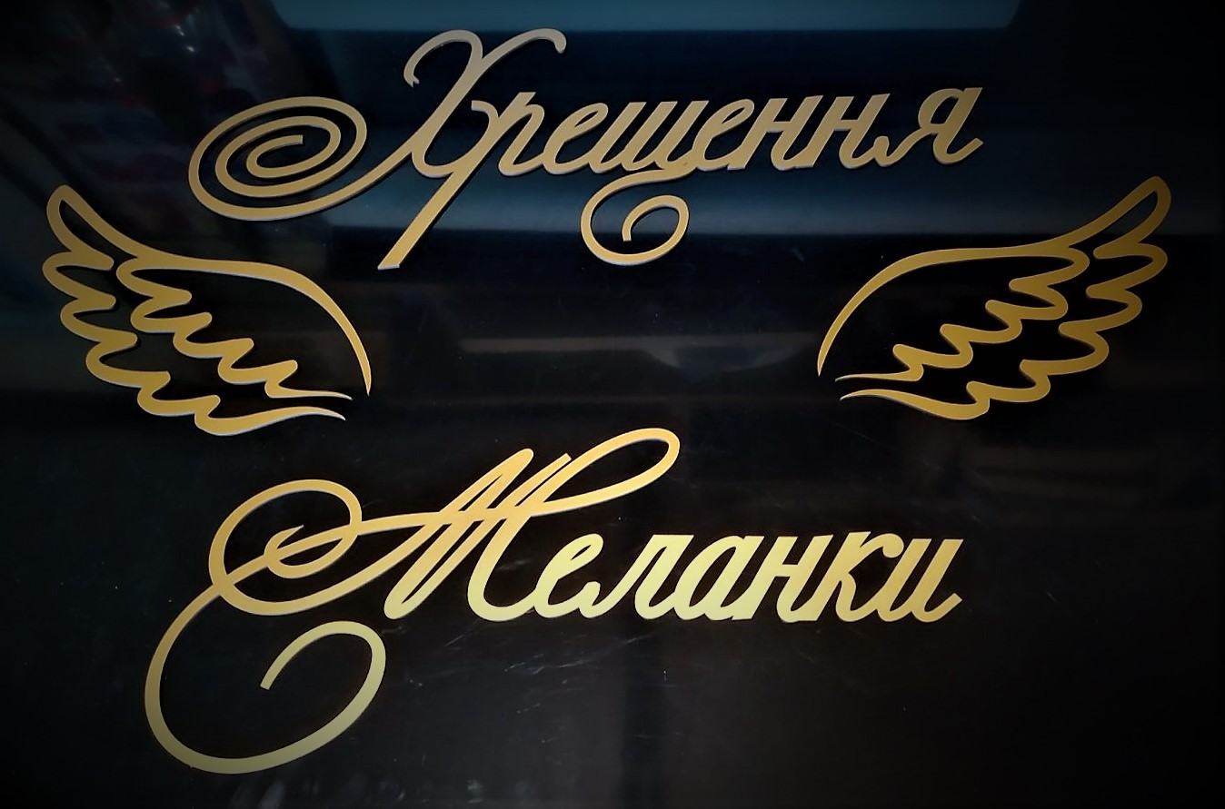 Таїнство Хрещення для фотозони - Фото 2