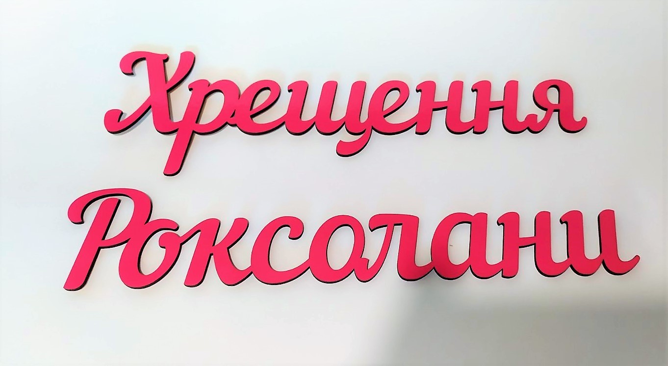 Таїнство Хрещення для фотозони - Фото 12