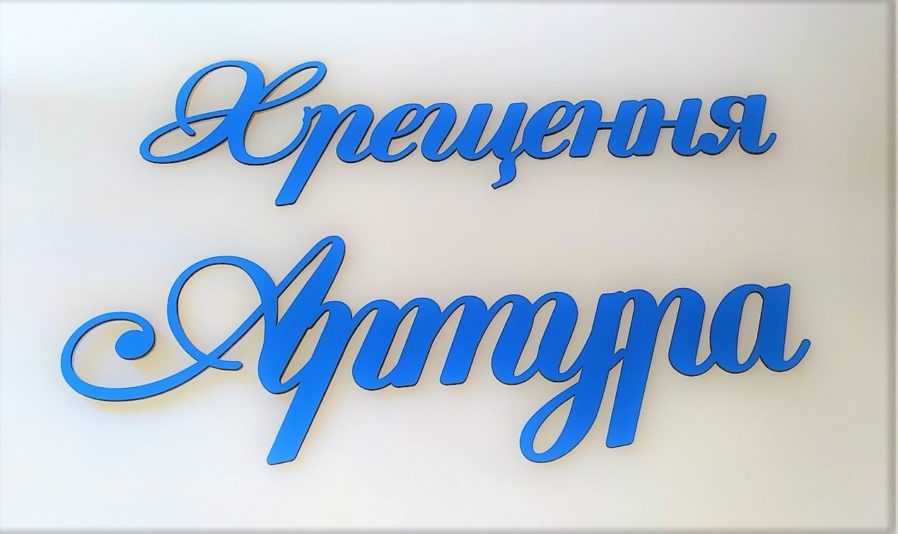 Таїнство Хрещення для фотозони - Фото 13