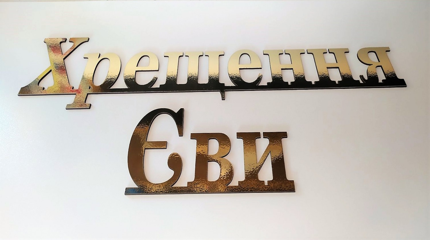 Таїнство Хрещення для фотозони - Фото 14