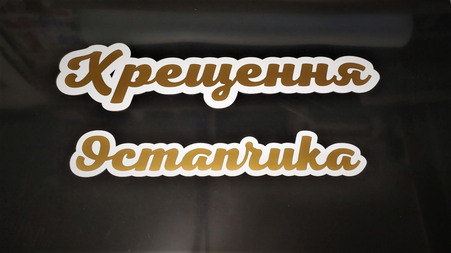 Таїнство Хрещення для фотозони - Фото 17