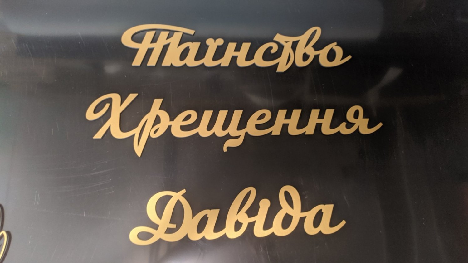 Таїнство Хрещення для фотозони - Фото 19