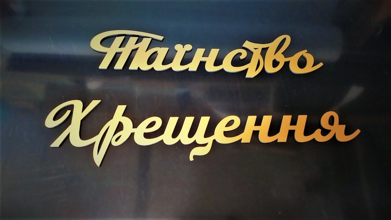 Таїнство Хрещення для фотозони - Фото 3