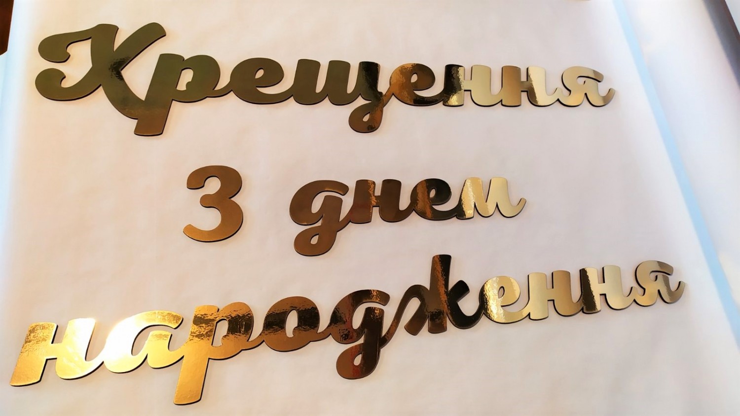 Таїнство Хрещення для фотозони - Фото 7