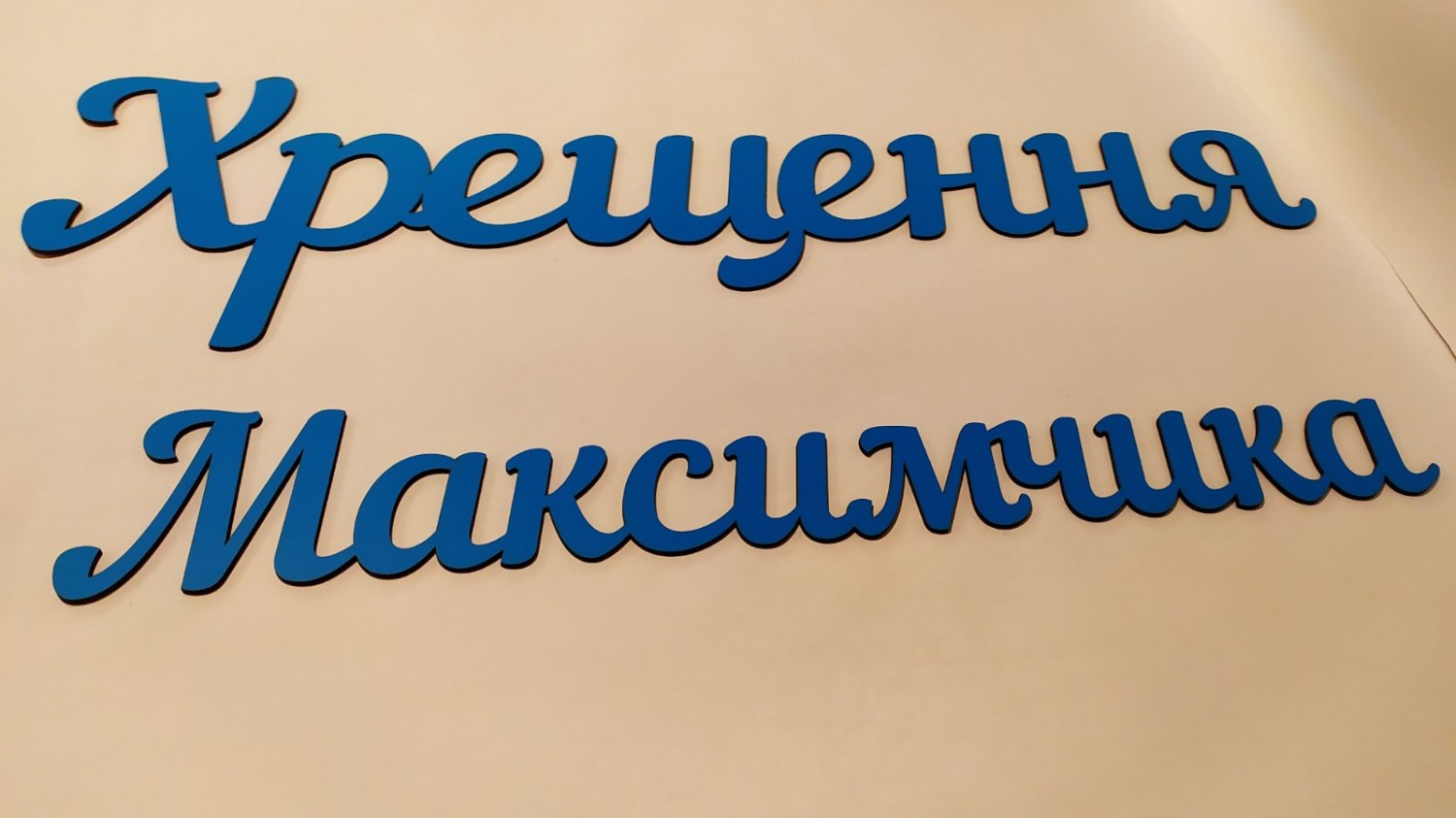 Таїнство Хрещення для фотозони - Фото 8