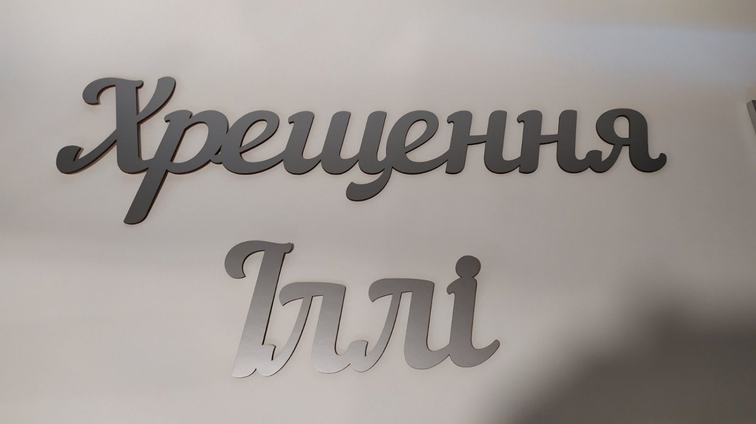 Таїнство Хрещення для фотозони - Фото 10