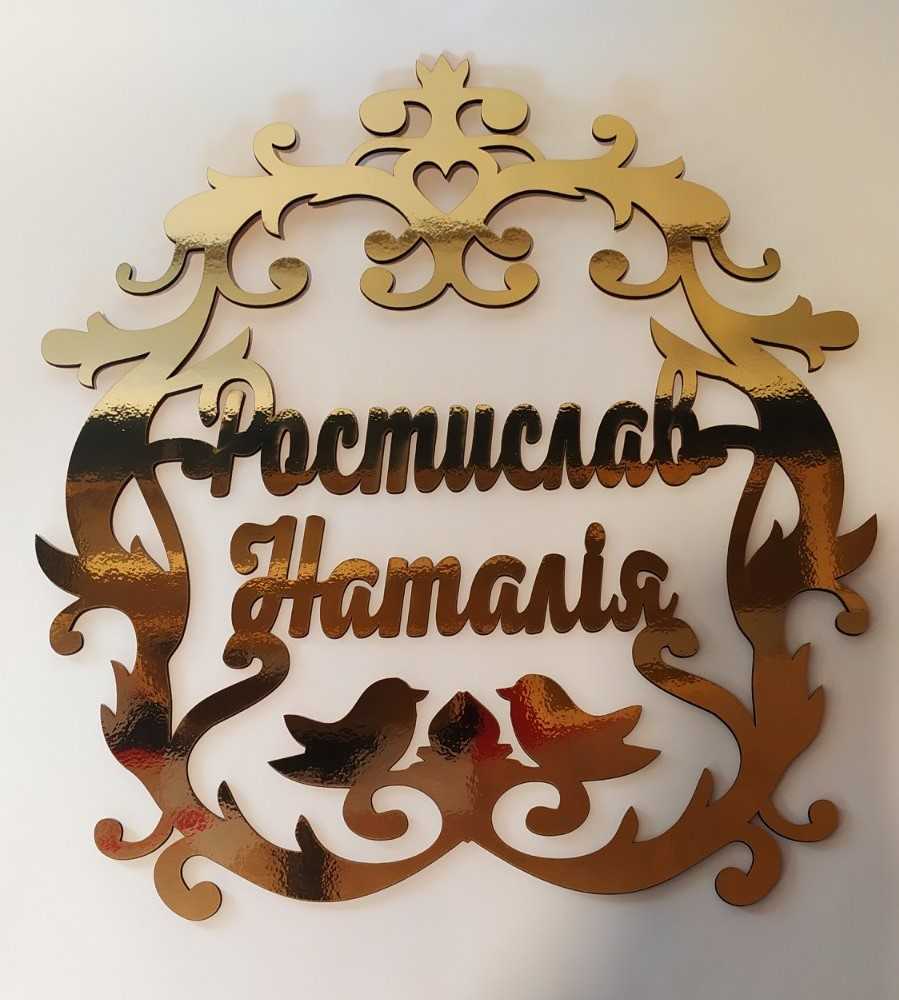 Дзеркальні весільні герби, монограми, ініціали молодят - Фото 11