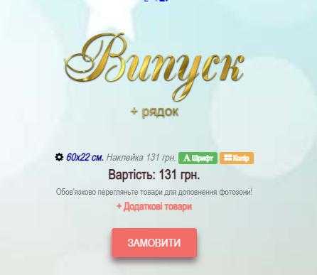 Випуск, Випускний для фотозони - різні розміри та кольори - Фото 6