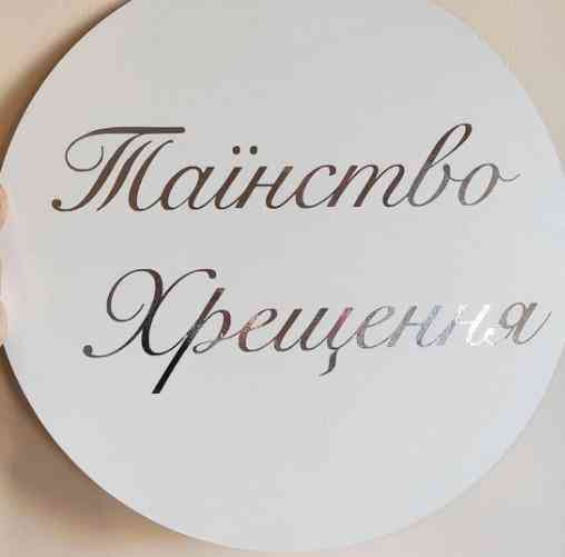 Коло, круг для фотозони, мольберту + святковий напис - Фото 3