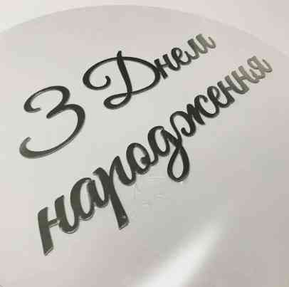 Коло, круг для фотозони, мольберту + святковий напис - Фото 4