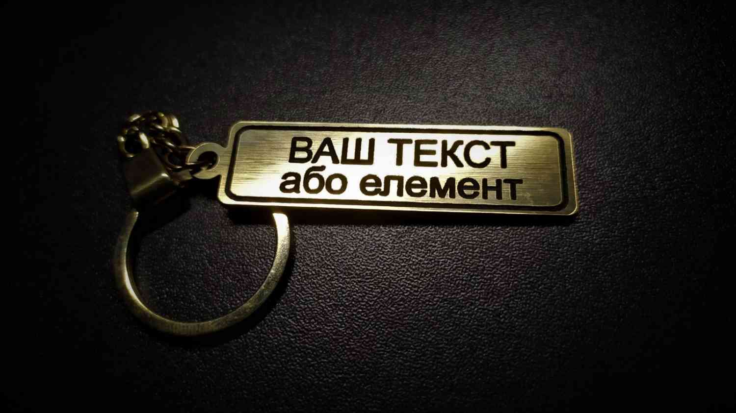 Брелок з логотипом, індивідуальним текстом - різні розміри та кольори - Фото 2