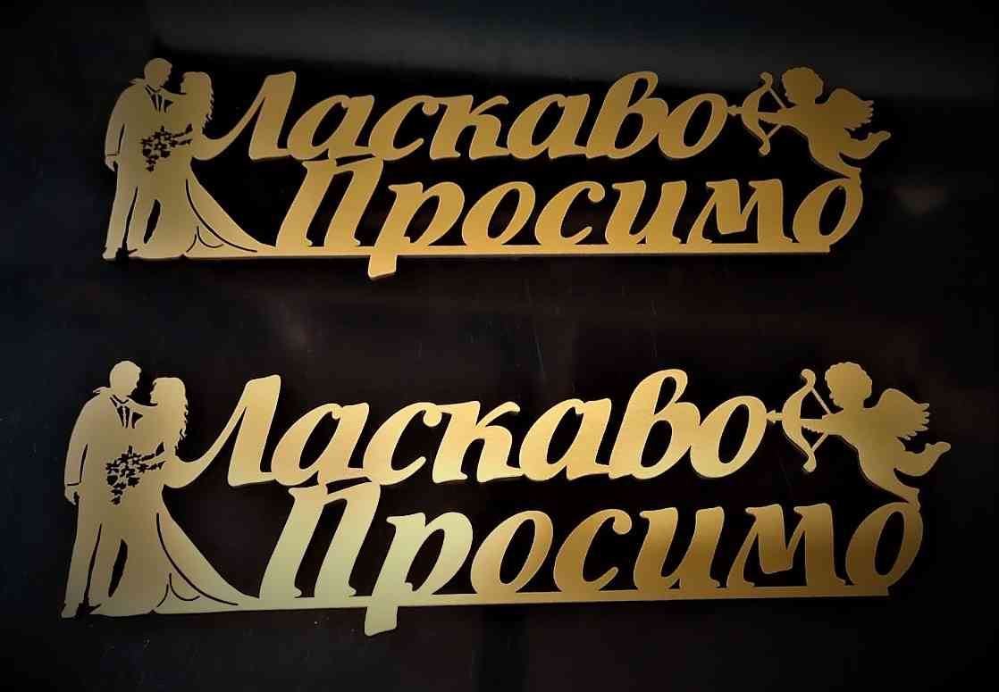 Ласкаво Просимо на браму, напис на весілля - Фото 1