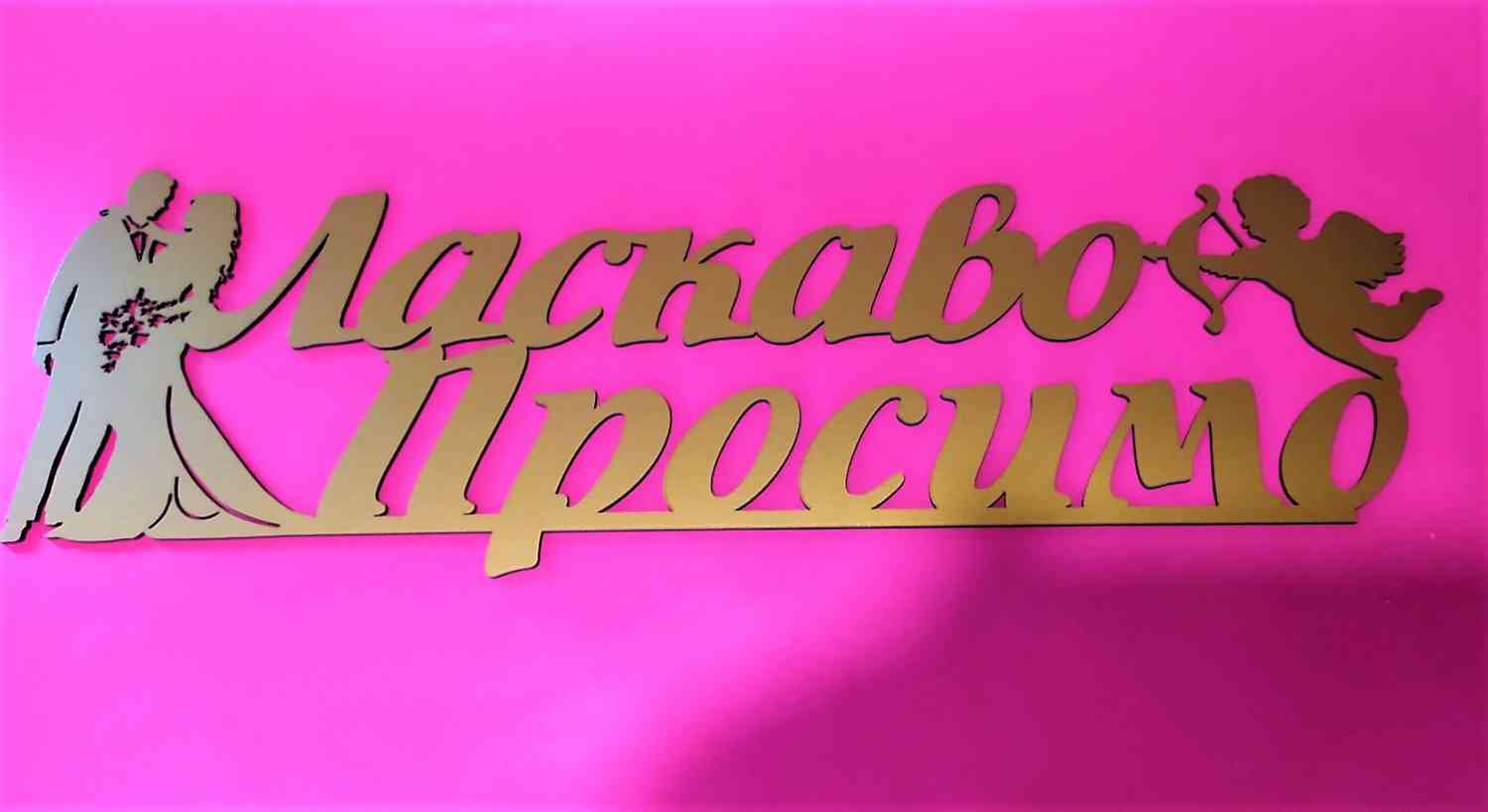 Ласкаво Просимо на браму, напис на весілля - Фото 2