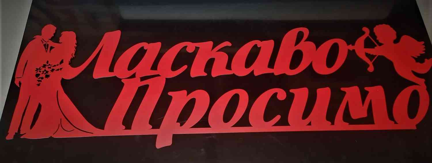 Ласкаво Просимо на браму, напис на весілля - Фото 3