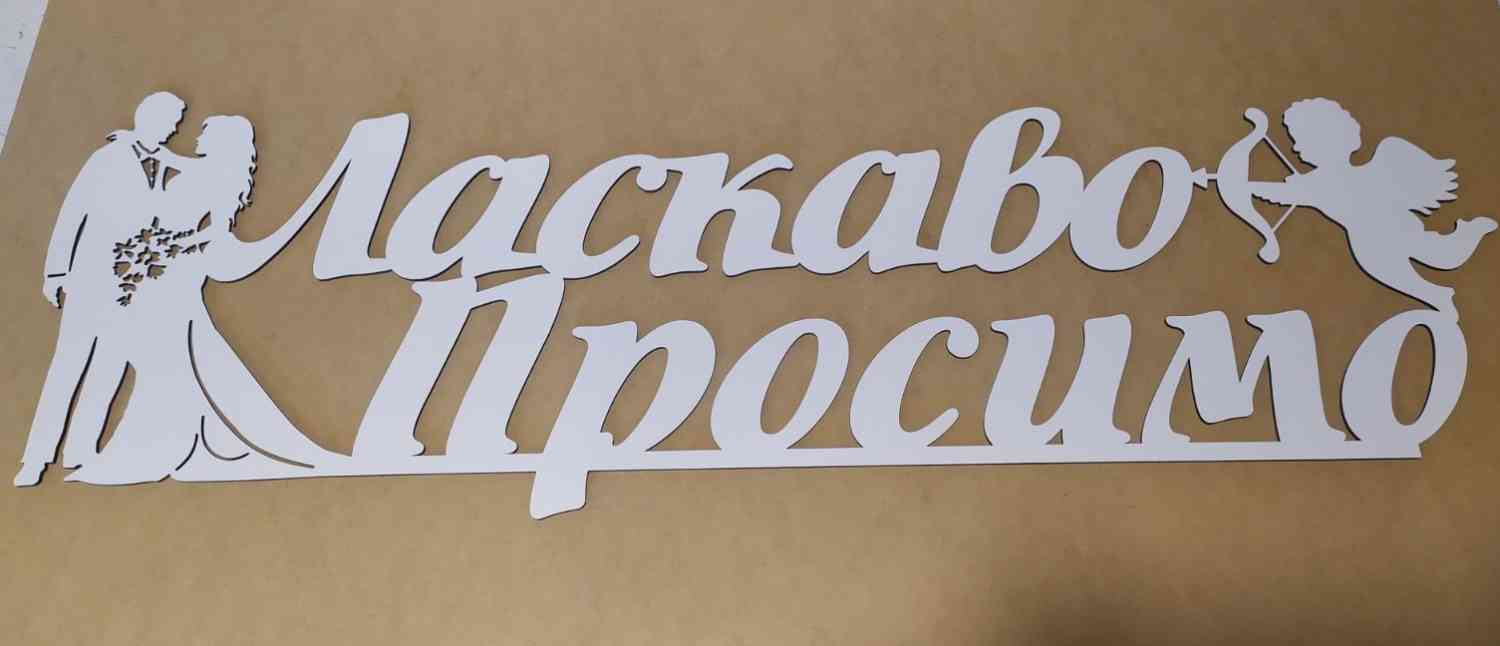 Ласкаво Просимо на браму, напис на весілля - Фото 4