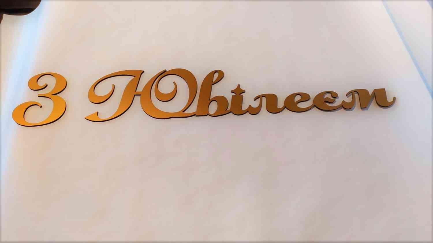 З Ювілеєм для фотозони, банера - різні кольори та розміри - Фото 2