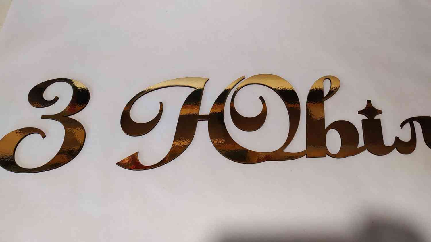 З Ювілеєм для фотозони, банера - різні кольори та розміри - Фото 3