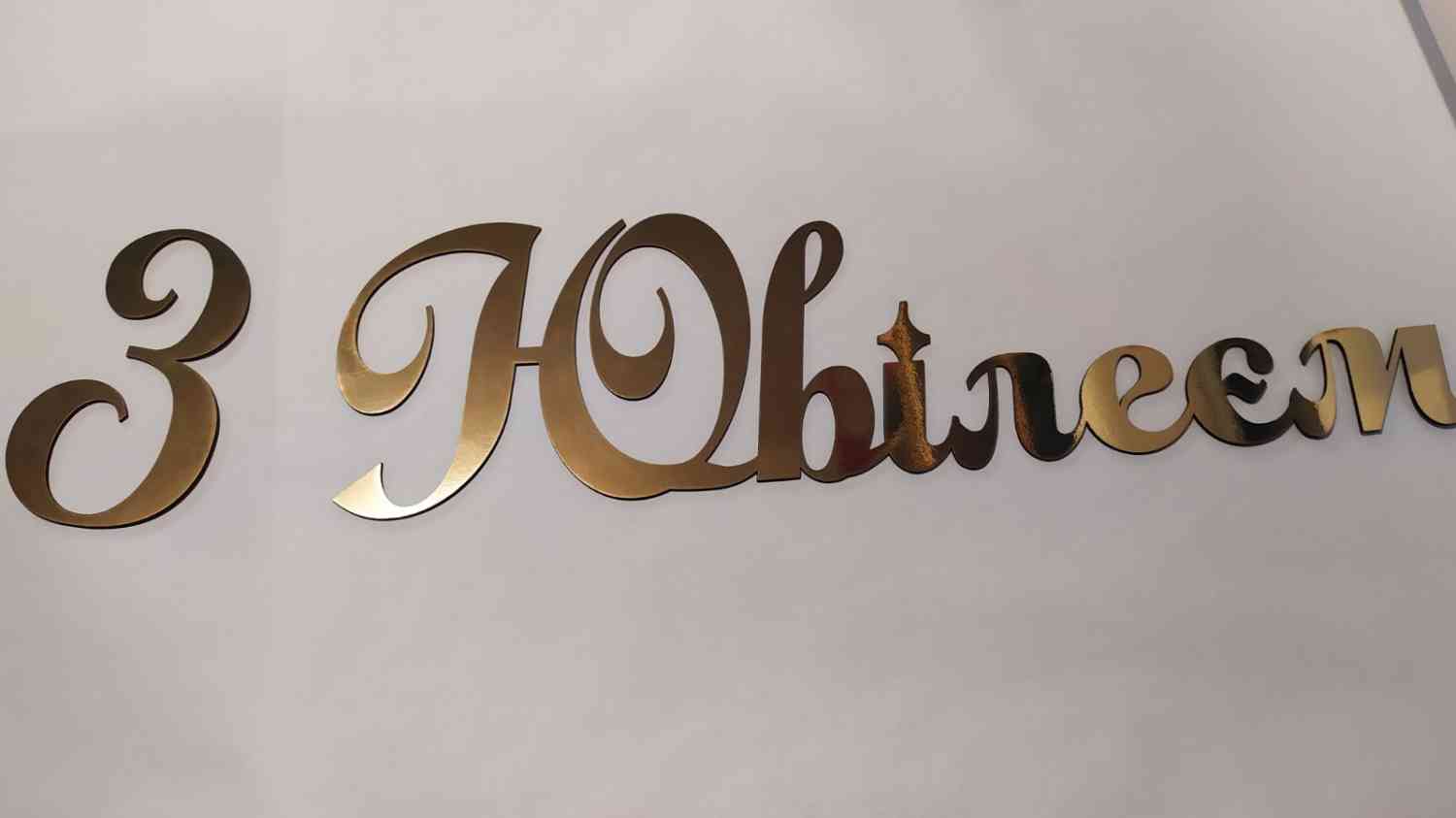 З Ювілеєм для фотозони, банера - різні кольори та розміри - Фото 4