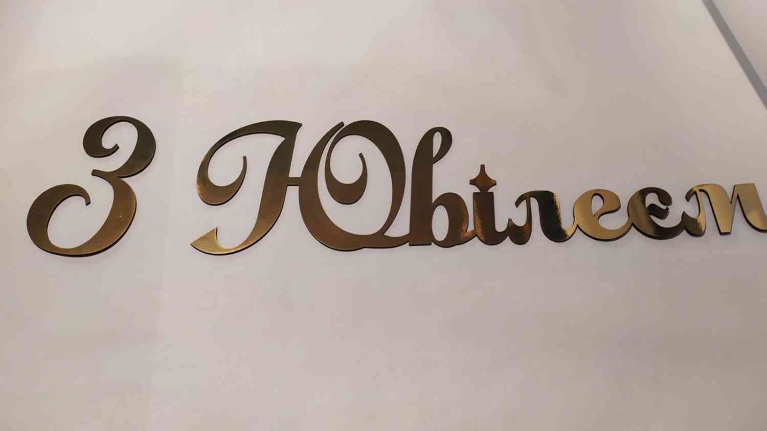 З Ювілеєм для фотозони, банера - різні кольори та розміри - Фото 6