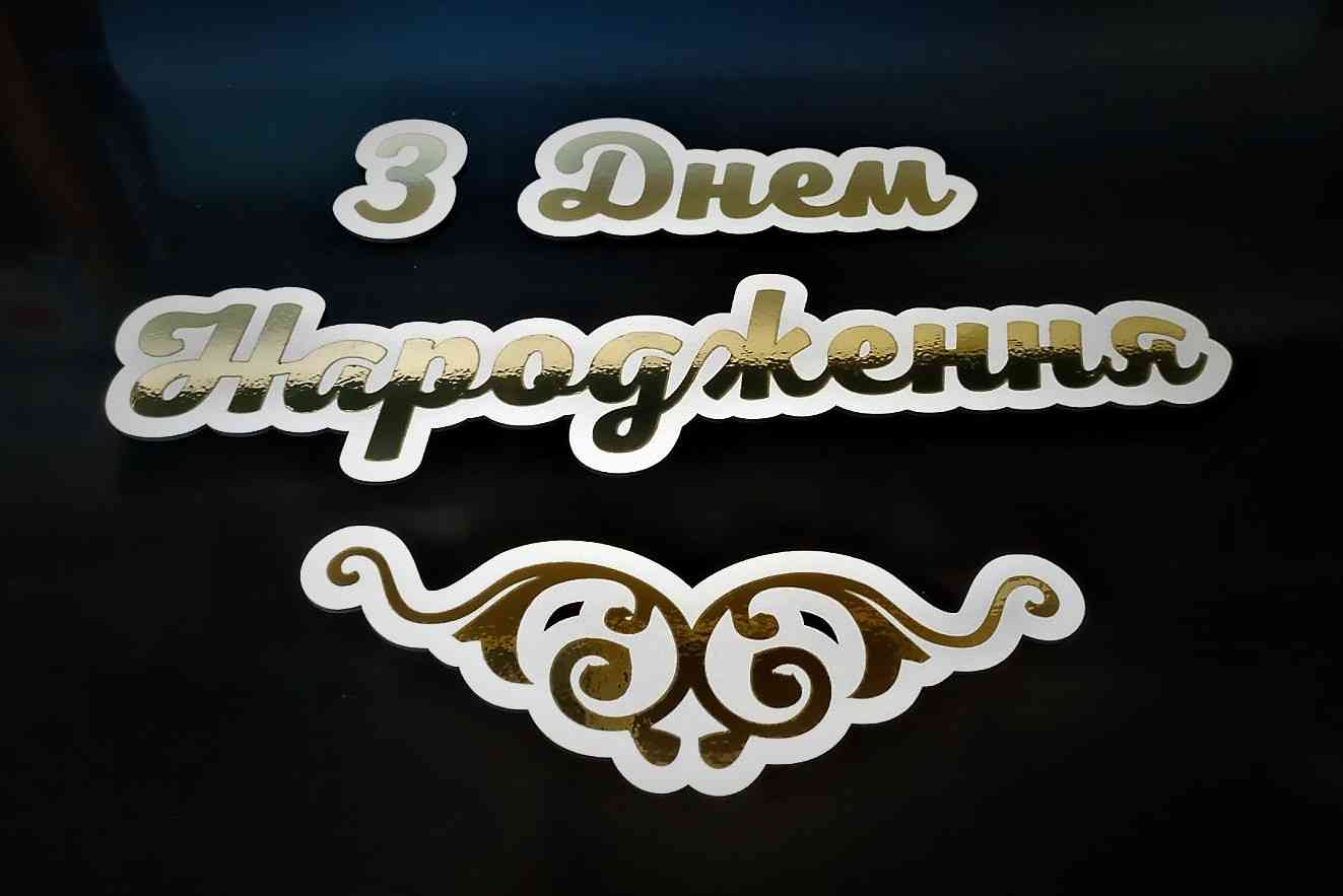 З Днем Народження для фотозони, банеру - різні кольори, розміри та матеріали - Фото 1