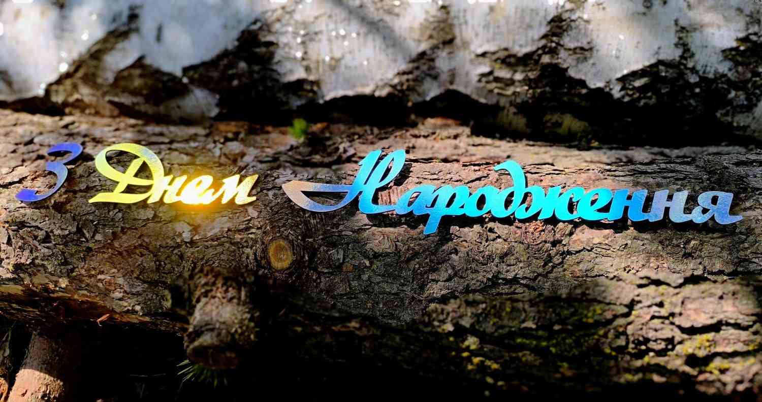 З Днем Народження для фотозони, банеру - різні кольори, розміри та матеріали - Фото 3