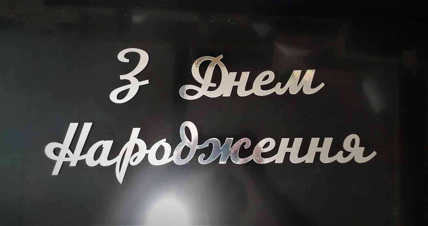 З Днем Народження для фотозони, банеру - різні кольори, розміри та матеріали - Фото 4