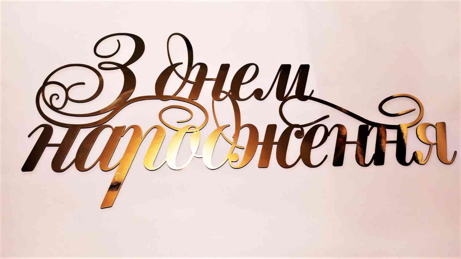 З Днем Народження для фотозони, банеру - різні кольори, розміри та матеріали - Фото 5