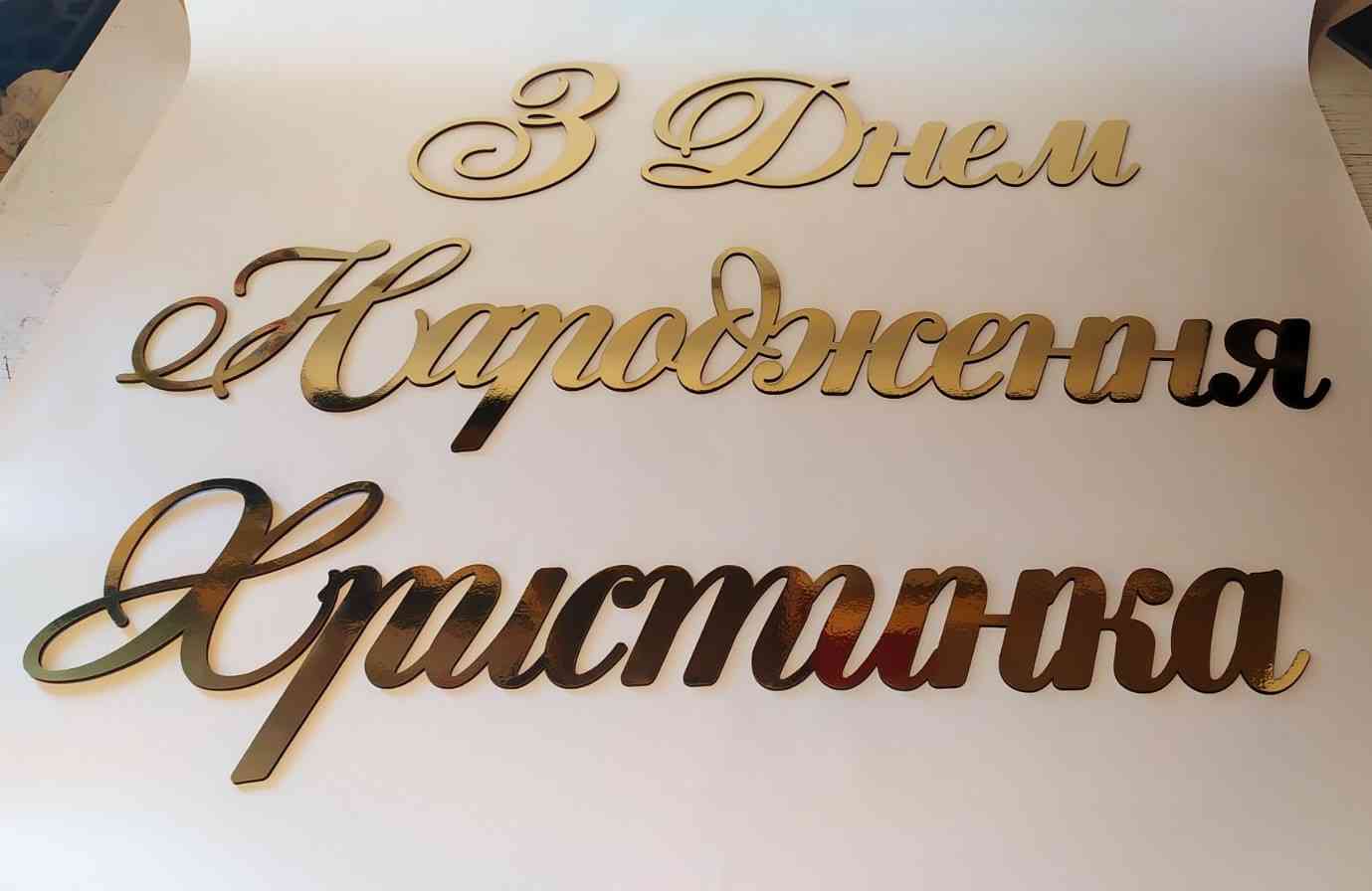 З Днем Народження для фотозони, банеру - різні кольори, розміри та матеріали - Фото 6