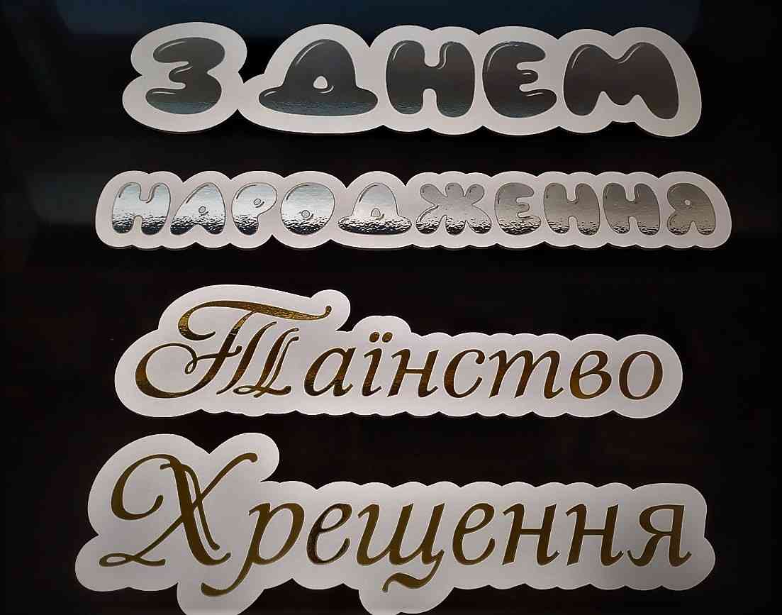 З Днем Народження для фотозони, банеру - різні кольори, розміри та матеріали - Фото 7