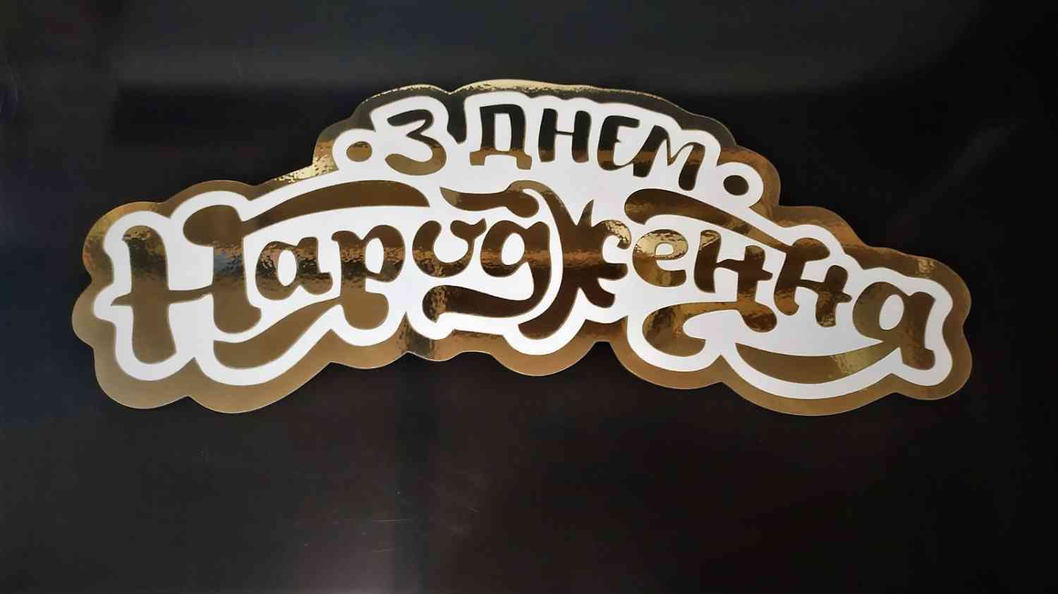 З Днем Народження для фотозони, банеру - різні кольори, розміри та матеріали - Фото 8