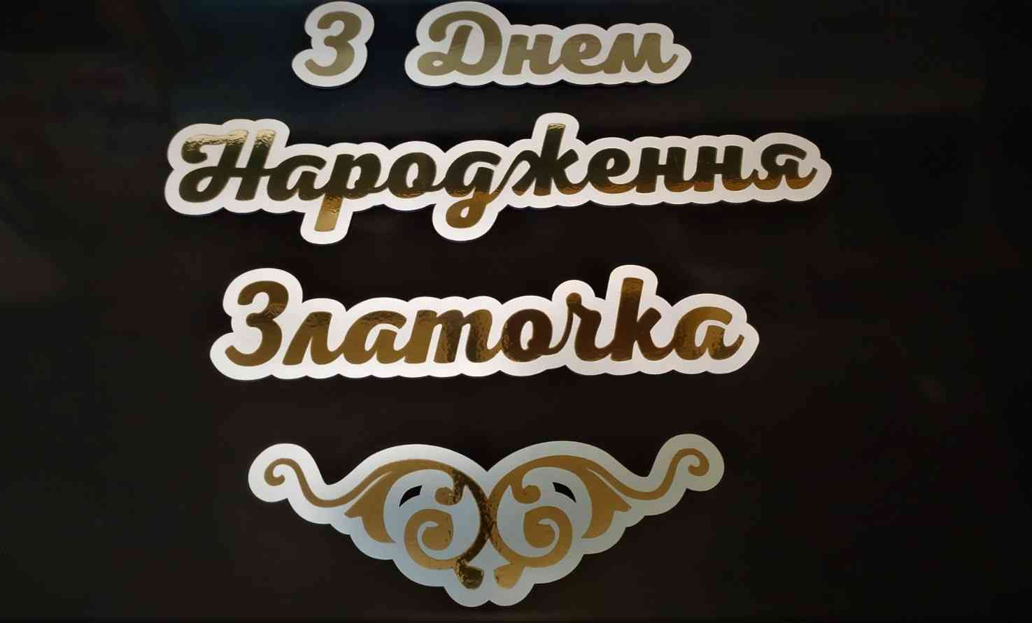 З Днем Народження для фотозони, банеру - різні кольори, розміри та матеріали - Фото 9