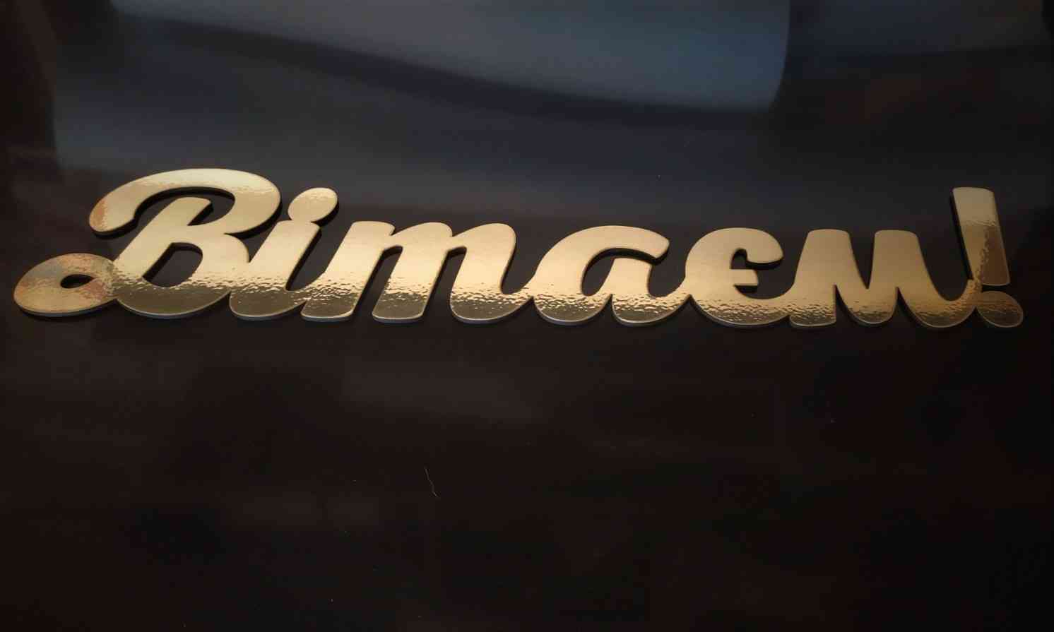 Вітаємо, Вітаєм - напис для фотозони, банеру - різні кольори та розміри - Фото 2