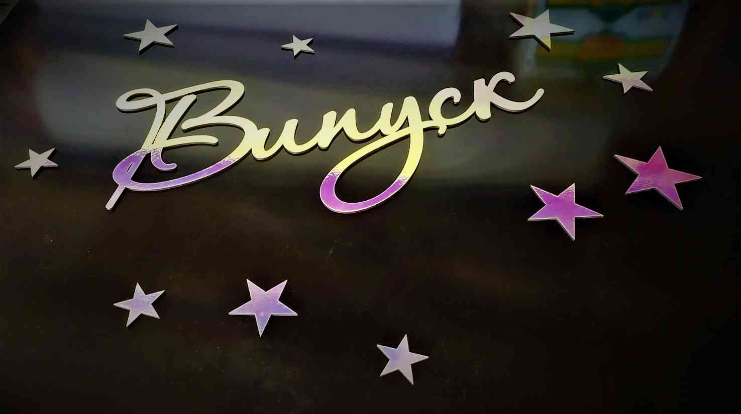 Голографічний напис Випуск, Випускний для фотозони - Хамелеон - Фото 1