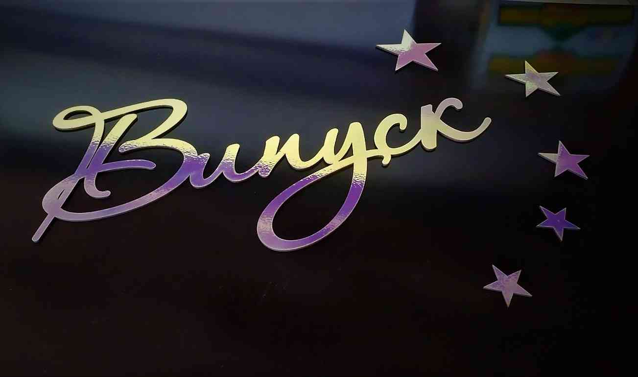 Голографічний напис Випуск, Випускний для фотозони - Хамелеон - Фото 2