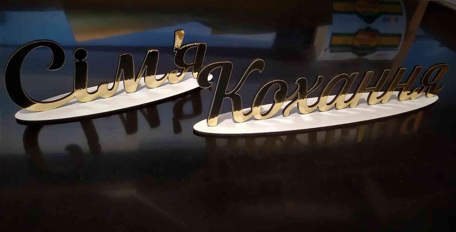 Святкові написи з підставкою - слова на підставці - Фото 2