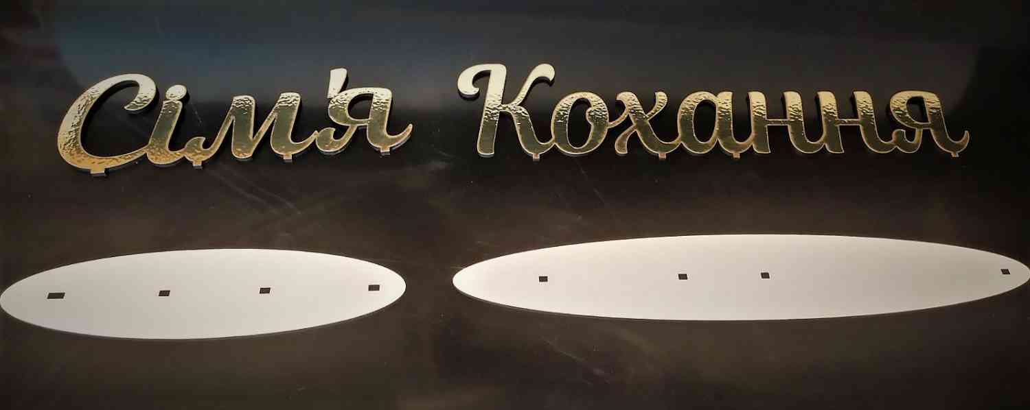 Святкові написи з підставкою - слова на підставці - Фото 11