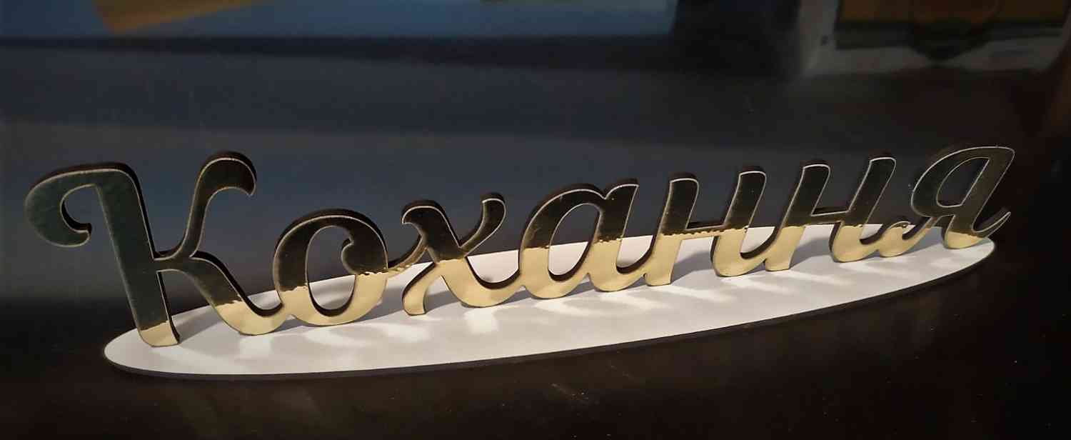 Святкові написи з підставкою - слова на підставці - Фото 4