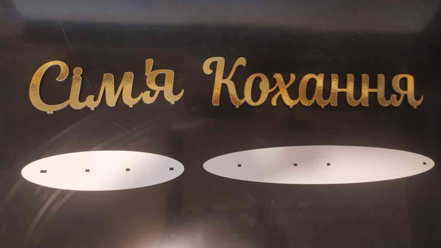 Святкові написи з підставкою - слова на підставці - Фото 10