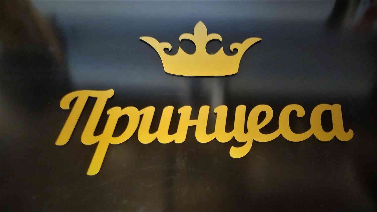Принцеса - напис для фотозони + корона - Фото 1