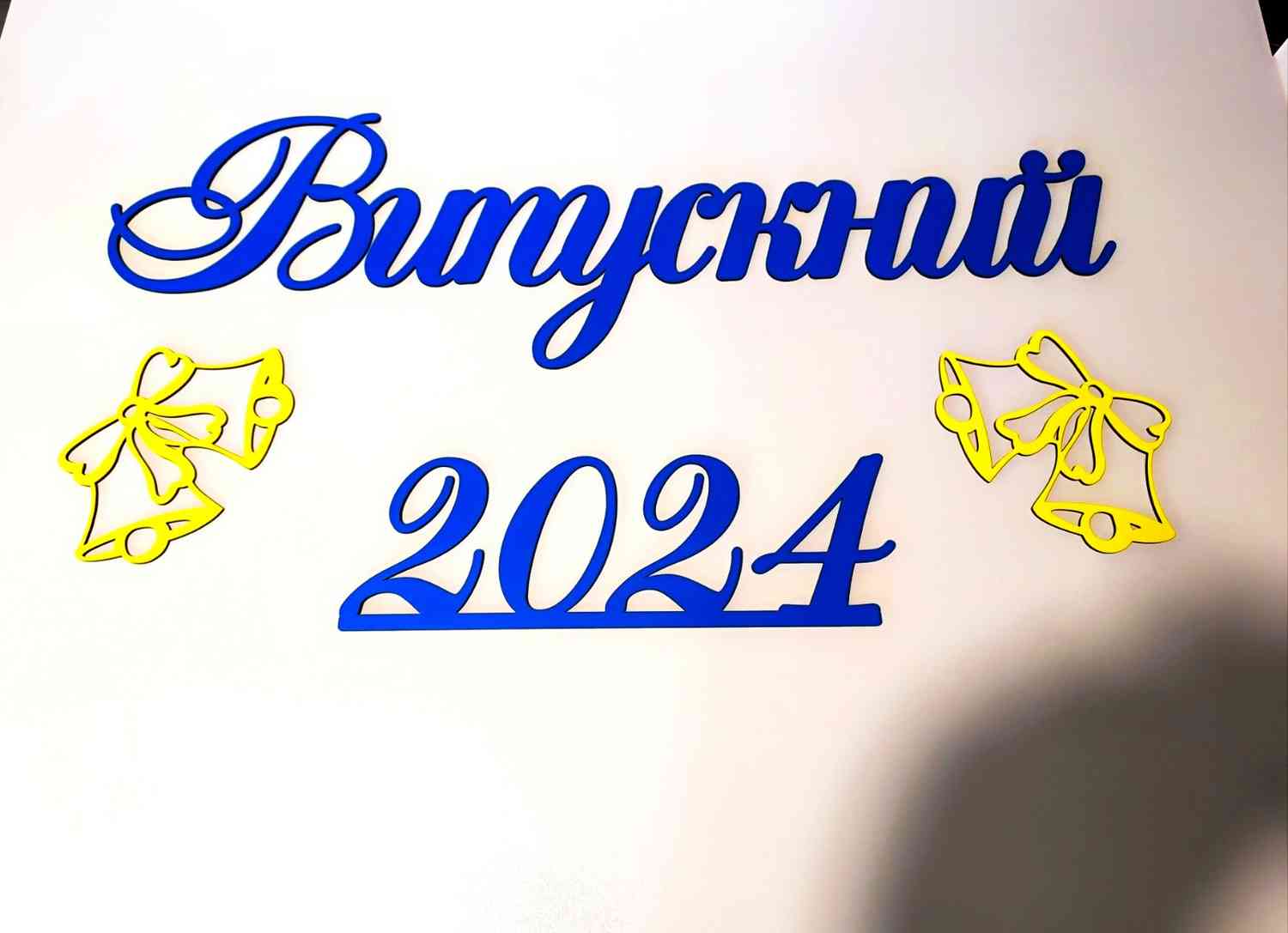 Випускний 2025 - напис для фотозони із дзвіночками - Фото 1